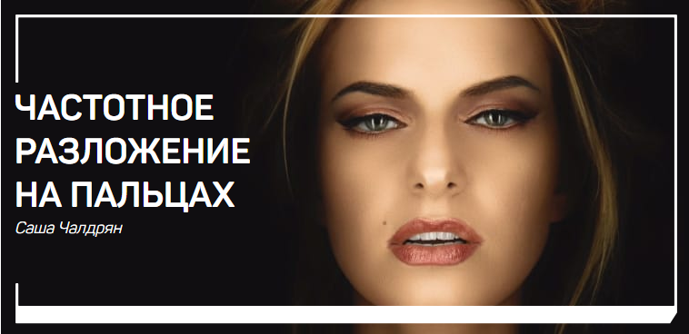 [Саша Чалдрян] Частотное разложение на пальцах (20_0.png